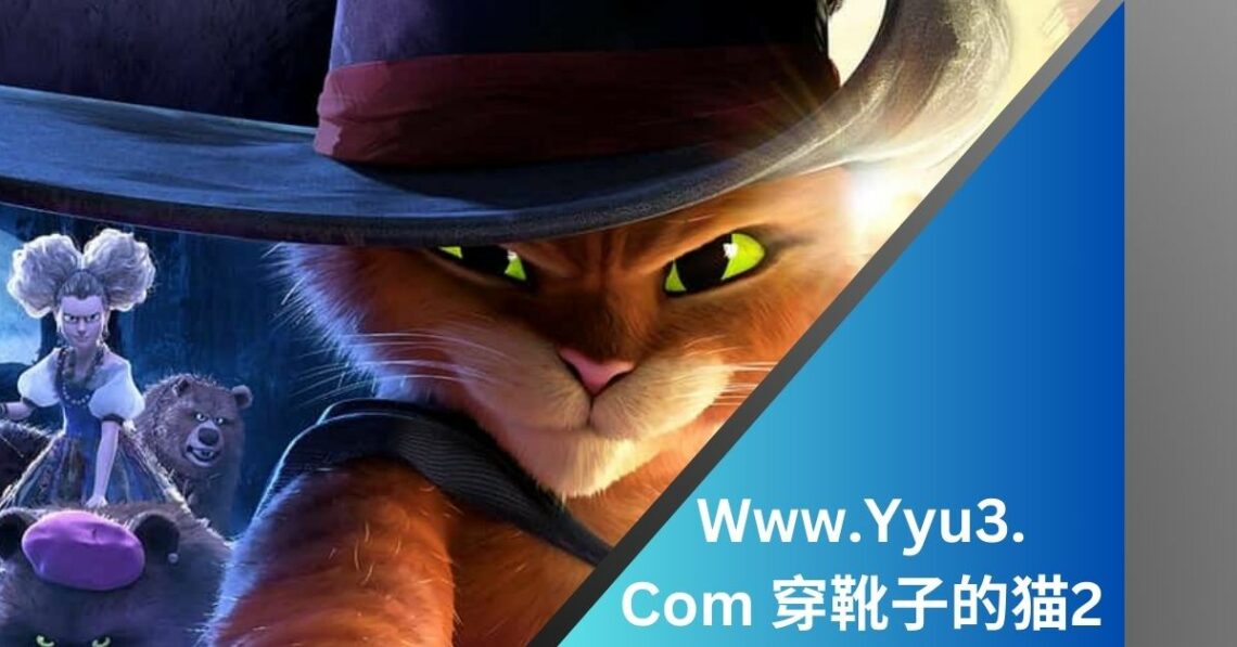 Www.Yyu3.Com 穿靴子的猫2